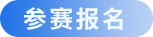 参赛报名