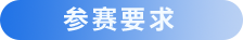 参赛要求