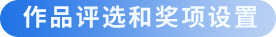 作品评选和奖项设置