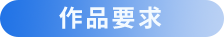 作品要求